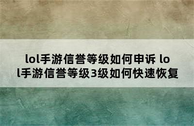 lol手游信誉等级如何申诉 lol手游信誉等级3级如何快速恢复